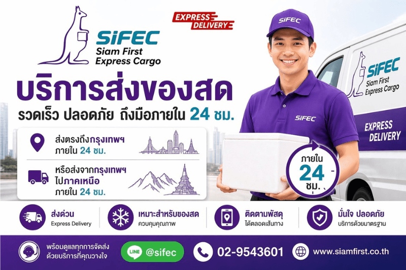 รับส่งของสด