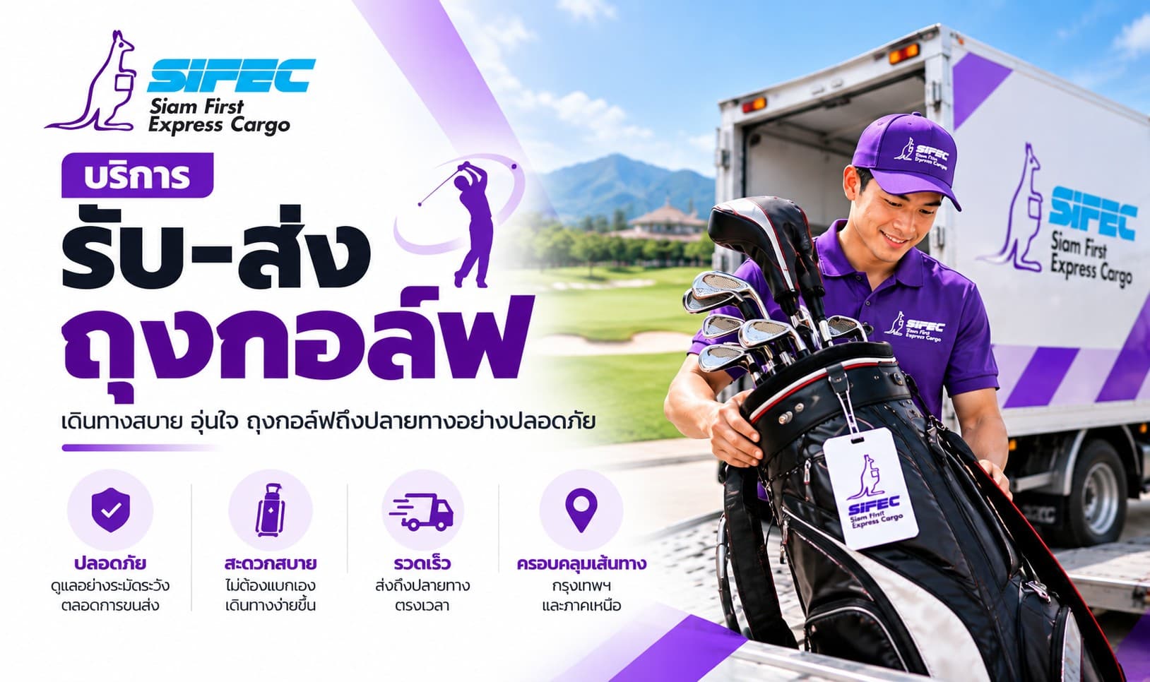 รับ-ส่งถุงกอล์ฟ