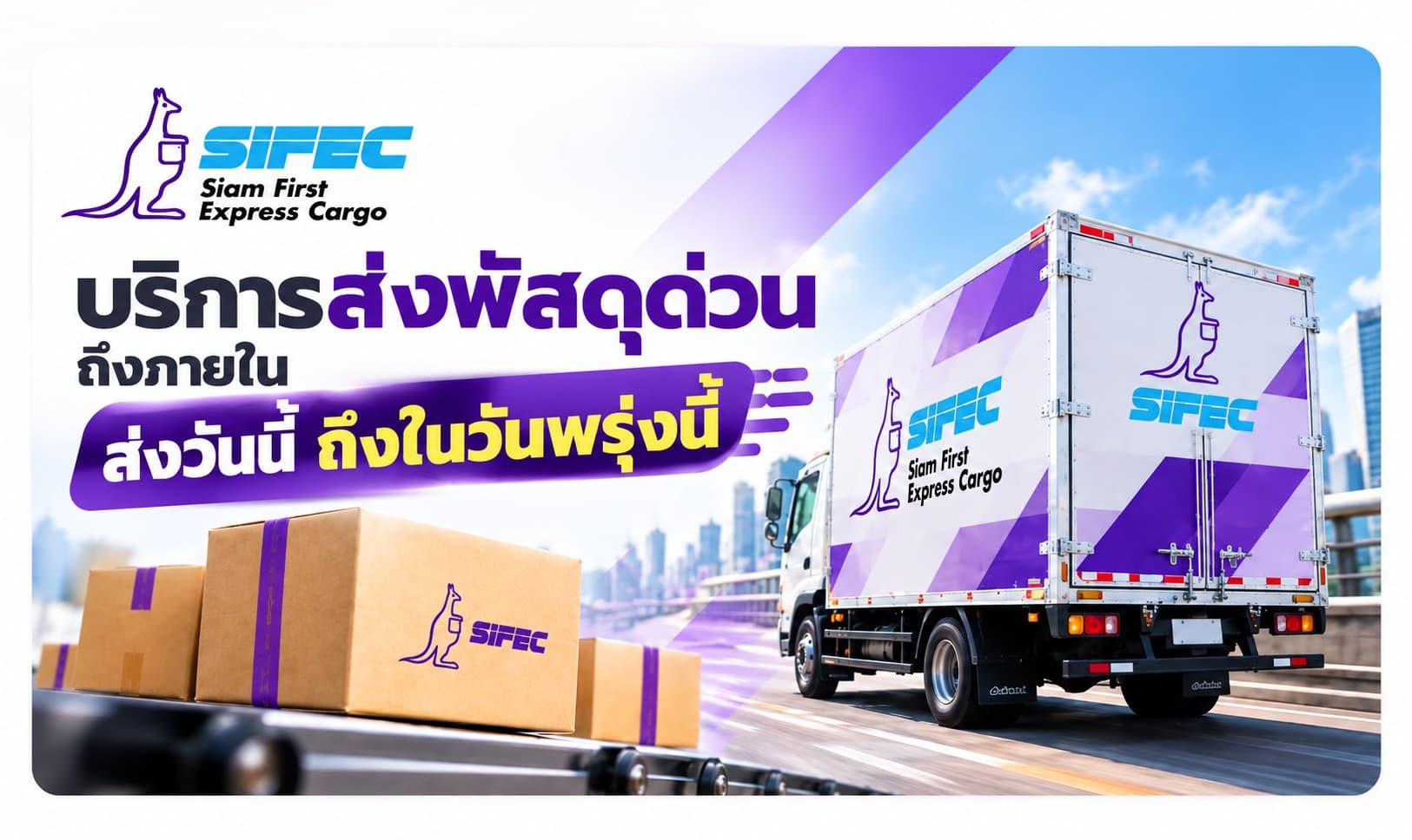 ส่งพัสดุด่วน