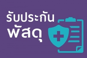 ประกันสินค้า