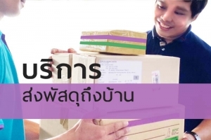 บริการส่งพัสดุด่วนถึงบ้าน
